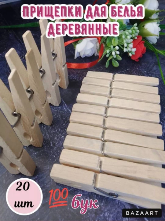 Деревянные прищепки 20 шт