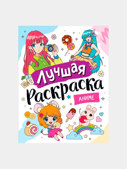 Лучшая раскраска! Аниме - Росмэн - 