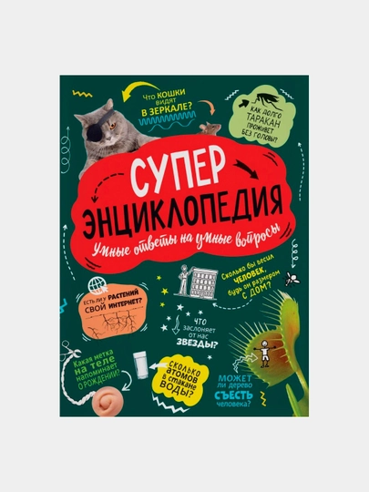Суперэнциклопедия: Умные ответы на умные вопросы - Клейбурн А — GORFAM-GRC1977