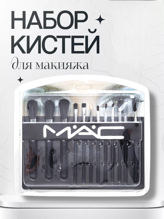 Набор кистей для макияжа