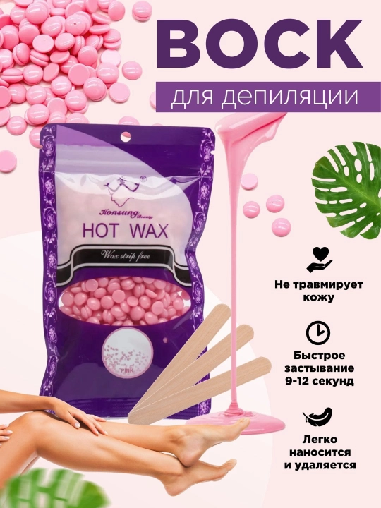 Воск для депиляции в гранулах, пленочный, HOT WAX Konsung Beauty