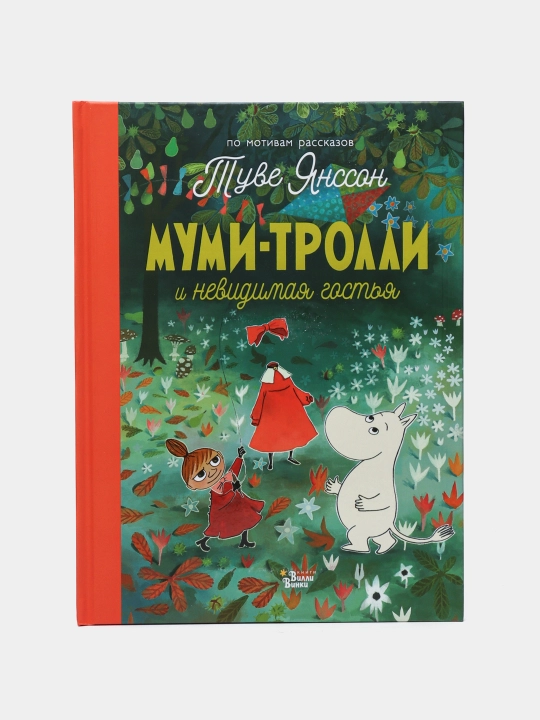 Муми-тролли и невидимая гостья, Туве Янссон - 