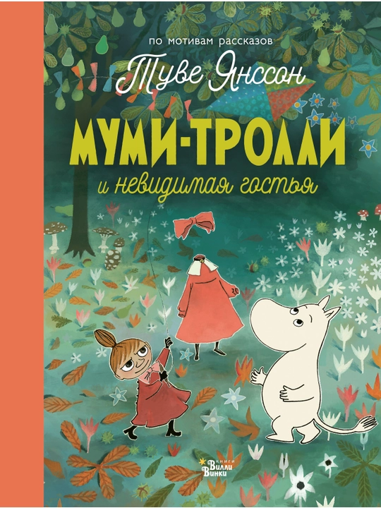 Муми-тролли и невидимая гостья, Туве Янссон