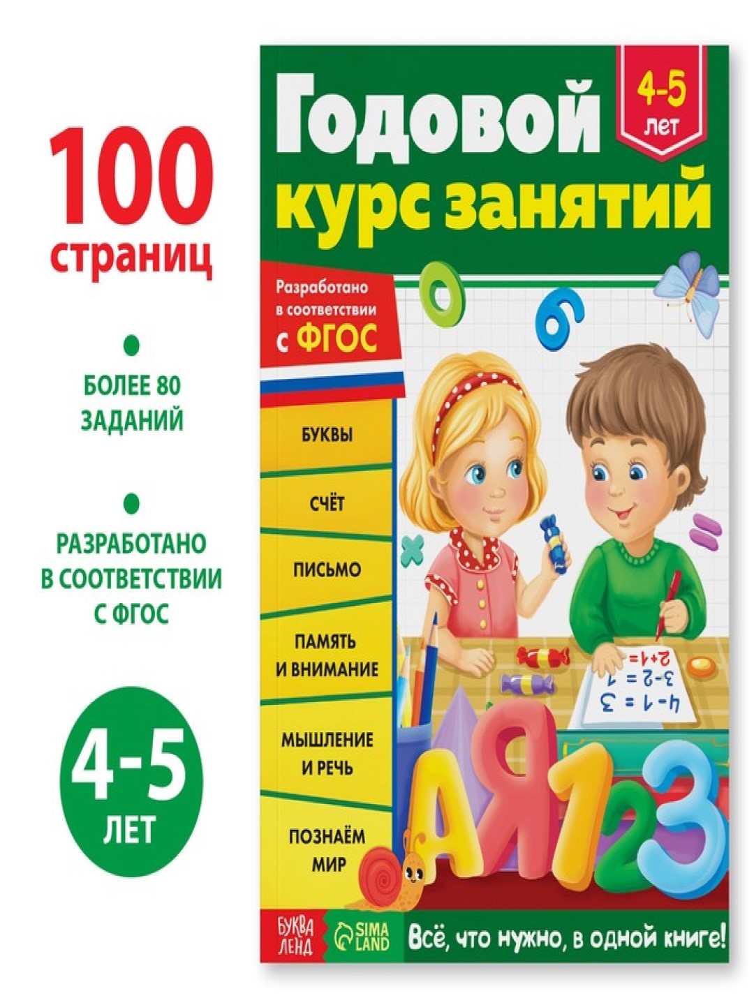 "Yillik darslar kursi" o'quv kitobi, 5-6, 4-5 yoshli bolalar uchun, 100 betlar - 