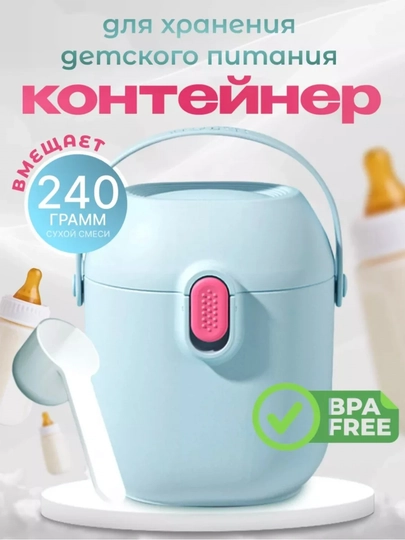 Контейнер для детской смеси — AII-KNTY1-ГОЛУБ