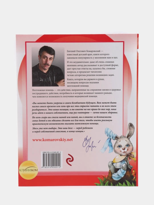 Neotlojnaya pomosh: spravochnik dlya roditeley, Vsegda pod rukoy, Komarovskiy Ye