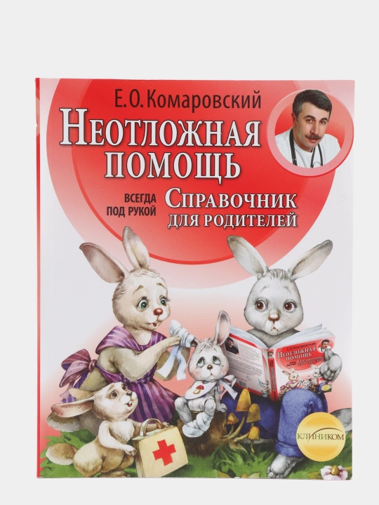 Neotlojnaya pomosh: spravochnik dlya roditeley, Vsegda pod rukoy, Komarovskiy Ye - 