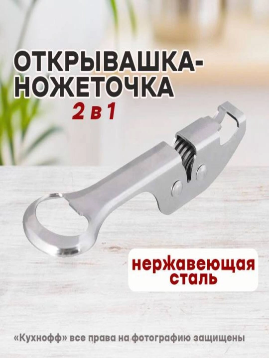2 tasi 1 da konserva va bonka shishalar uchun ochgich va pichoq uchun charx - 