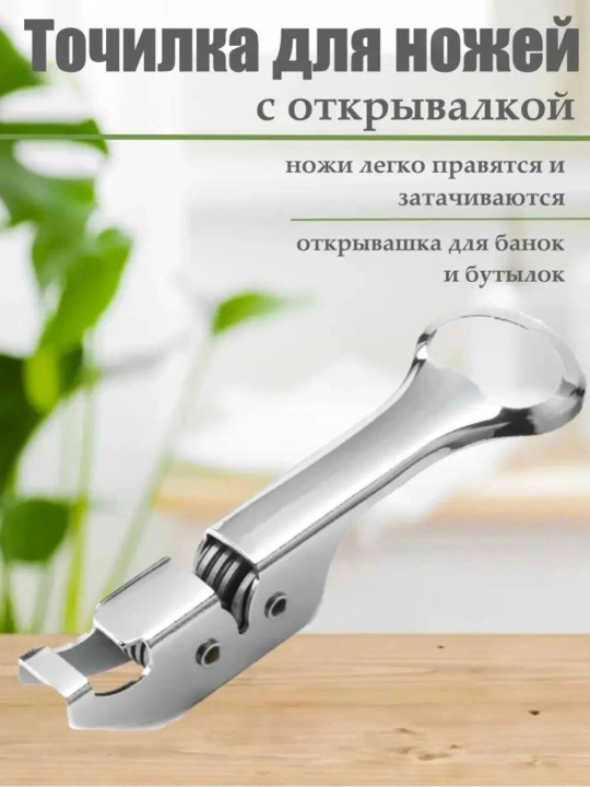 2 tasi 1 da konserva va bonka shishalar uchun ochgich va pichoq uchun charx
