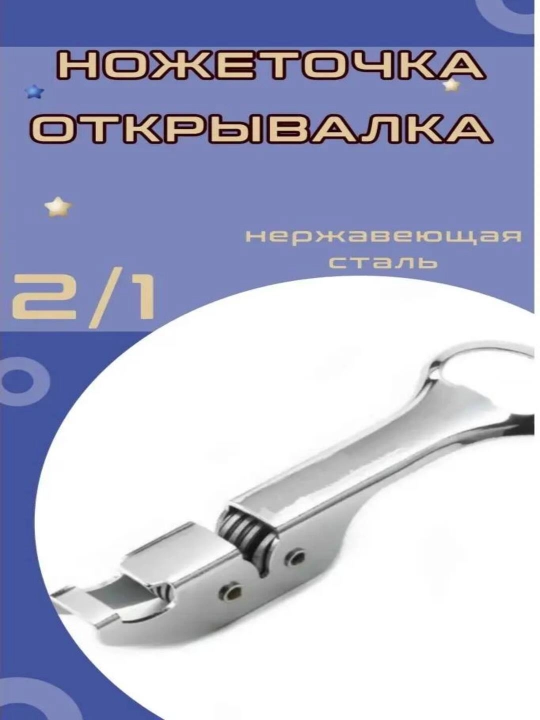 2 tasi 1 da konserva va bonka shishalar uchun ochgich va pichoq uchun charx