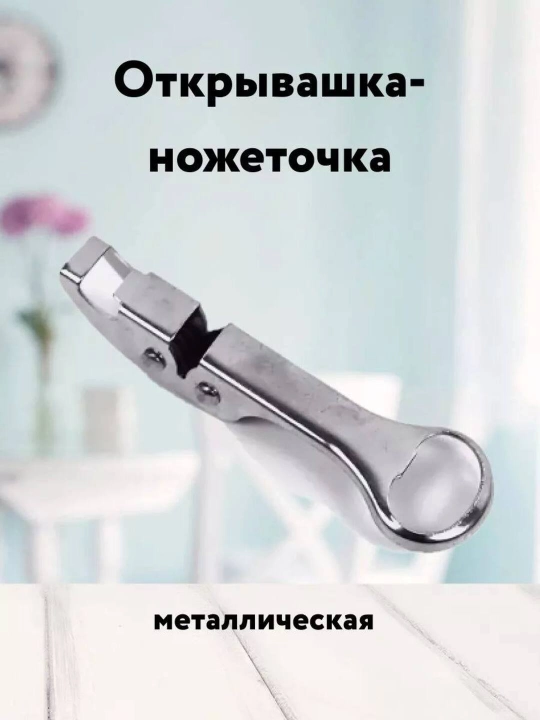 2 tasi 1 da konserva va bonka shishalar uchun ochgich va pichoq uchun charx