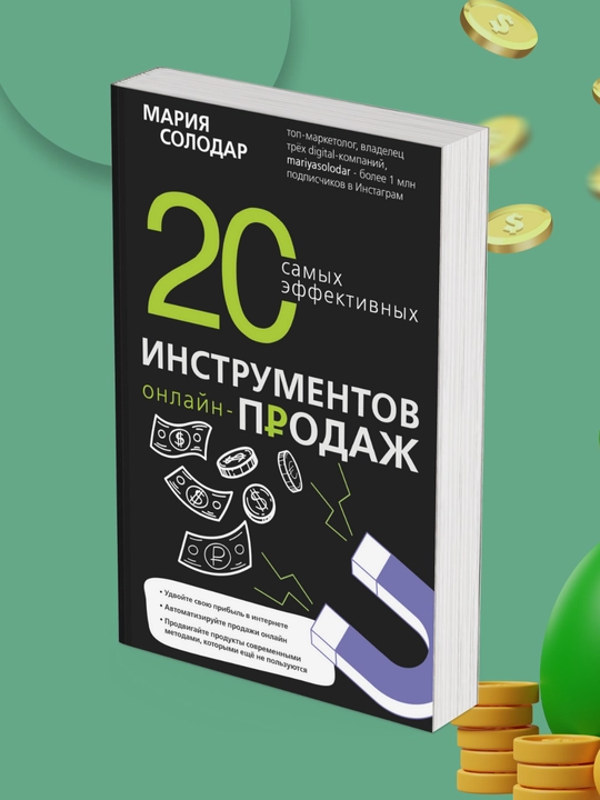 20 samix effektivnix instrumentov onlayn-prodaj, Mariya Solodar - 