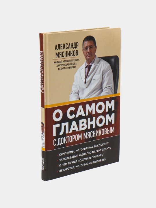 O samom glavnom s doktorom Myasnikovim, Aleksandr Myasnikov
