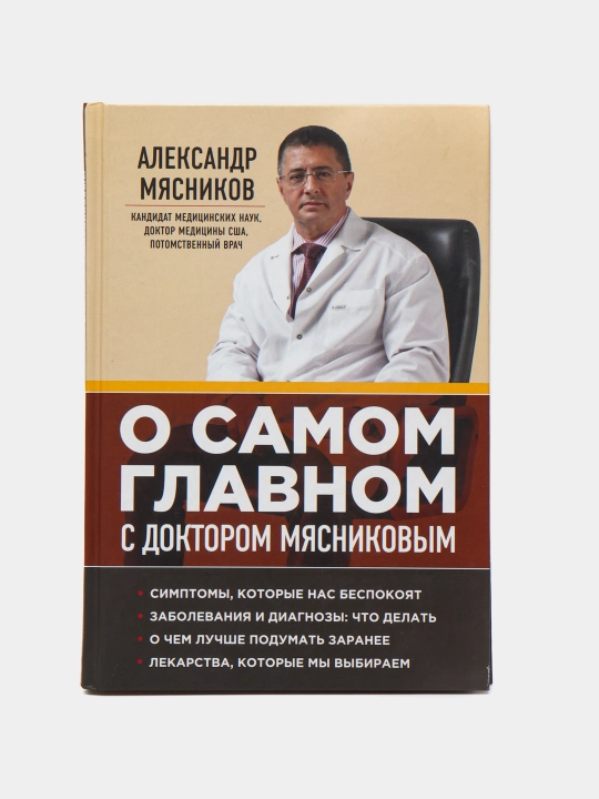 O samom glavnom s doktorom Myasnikovim, Aleksandr Myasnikov - 