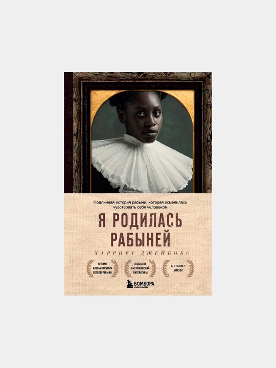 Родилась рабыней, подлинная история рабыни, которая осмелилась чувствовать себя человеком - 