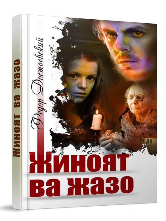 Fyodor Dostoyevskiy, Jinoyat va jazo, o‘zbek tilida - 