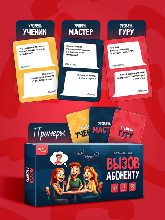 Abonentga qo'ng'iroq, o'yini 14+