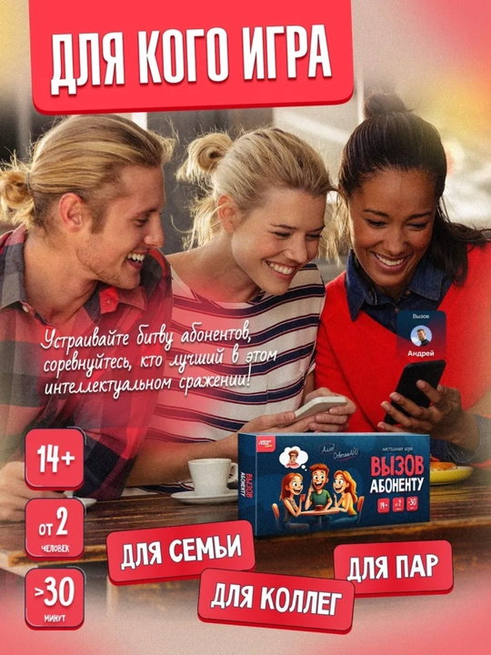 Abonentga qo'ng'iroq, o'yini 14+