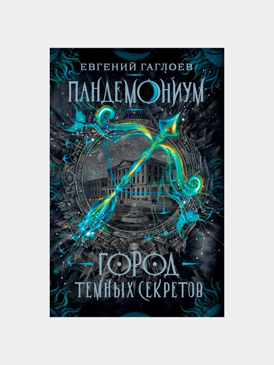 Пандемониум 1. Город темных секретов - 