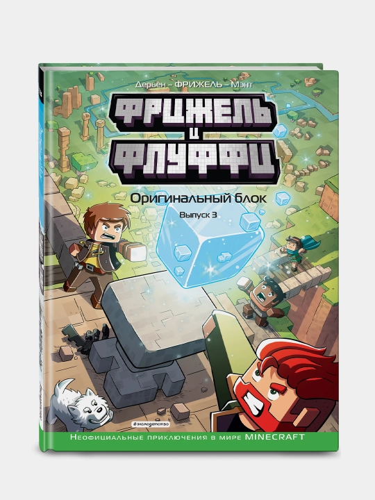 Frizhel` i Fluffi. Original`ny`i` blok. Vy`pusk 3
