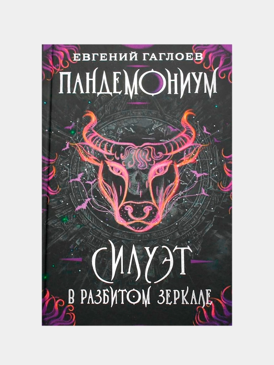 Пандемониум. 6. Силуэт В Разбитом Зеркале, Гаглоев Евгений Фронтикович - 