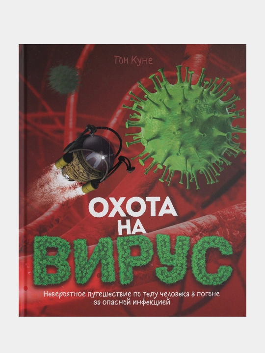 Ohota na virus, Ton Kune - 