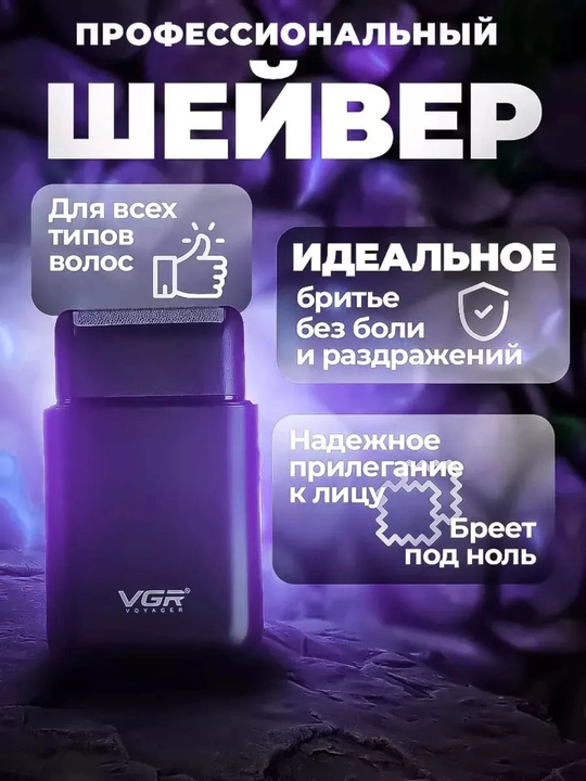 Электробритва шейвер VGR V-353, 390,375, 369 беспроводной, портативный