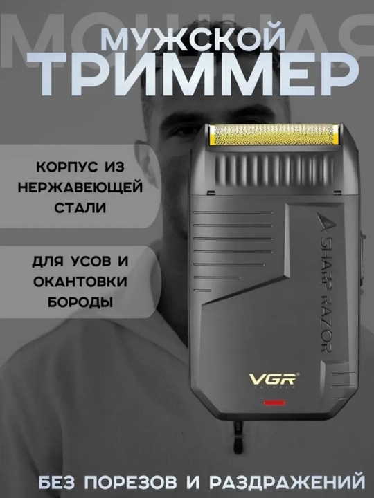 Электробритва шейвер VGR V-353, 390,375, 369 беспроводной, портативный - 