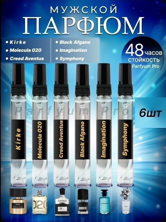 Erkaklar uchun atir, Symphony, Imagination, Kirke, Creed, Black Afgano, Molekula 020, 6n1 - 