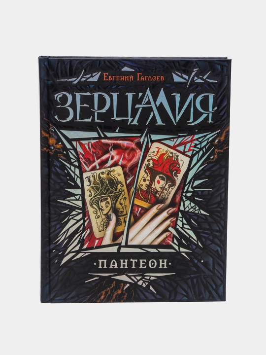 Зерцалия, 6, пантеон