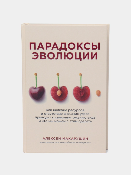 Paradoksi evolyutsii, Aleksey Makarushin
