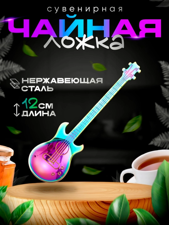 Gitara shaklidagi choy qoshiq, zanglamaydigan po‘lat, 12 sm