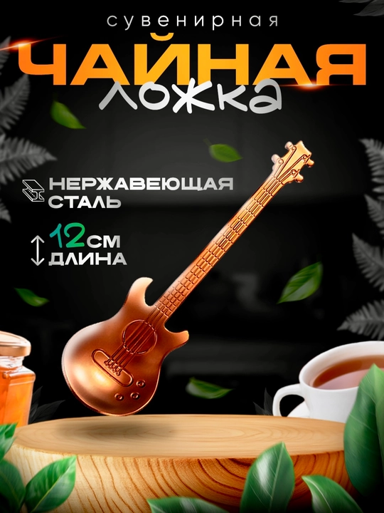 Чайная ложка в форме гитары из нержавеющей стали, 12 см - 