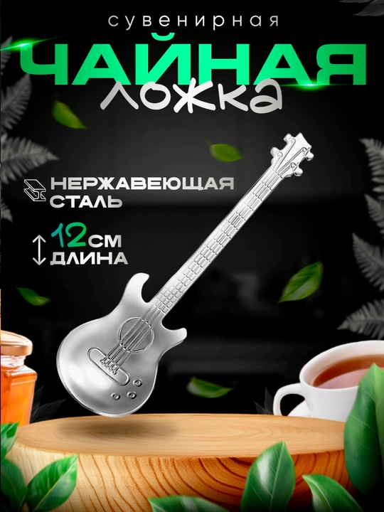 Gitara shaklidagi choy qoshiq, zanglamaydigan po‘lat, 12 sm