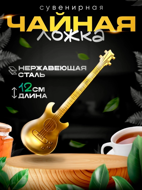 Чайная ложка в форме гитары из нержавеющей стали, 12 см - 