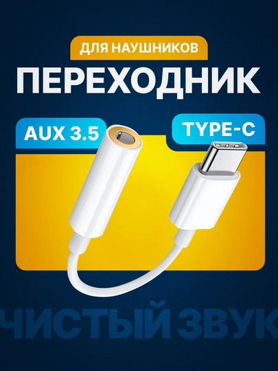 Переходник для наушников, aux адаптер USB-Type-c, аудио-разъём jack, 3.5 мм