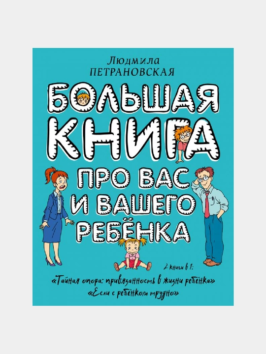 Petranovskaya Lyudmila Vladimirovna: Bolshaya kniga pro vas i vashego rebenka - 