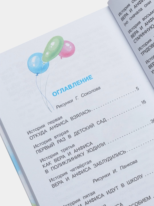 Про Веру и Анфису, Успенский Э