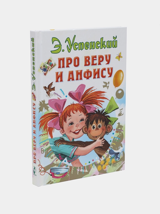 Про Веру и Анфису, Успенский Э