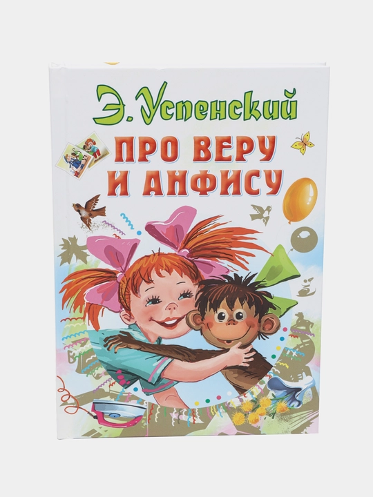 Про Веру и Анфису, Успенский Э - 