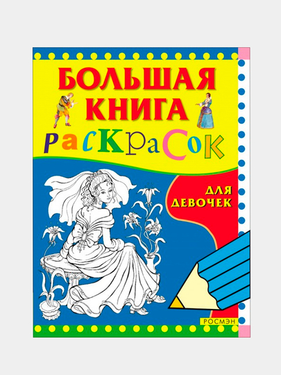 Большая книга раскрасок для девочек - 
