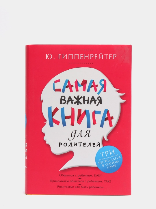 Samaya vazhnaya kniga dlya roditeley, Yuliya Gippenreyter - 