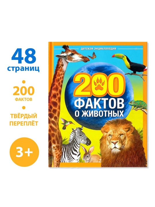 «200 faktov o jivotnix» ensiklopediyasi, 48 varaq - 
