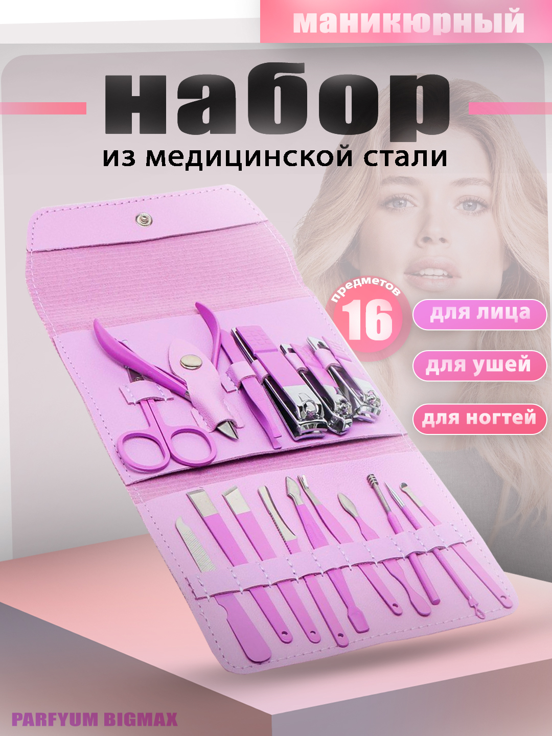 Набор для маникюра и педикюра, для ногтей, ушей, лица