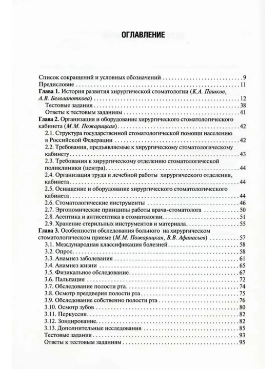 Хирургическая стоматология: Учебник. 3-е изд: Афанасьев.В.В. Абдусаламов. М.Р