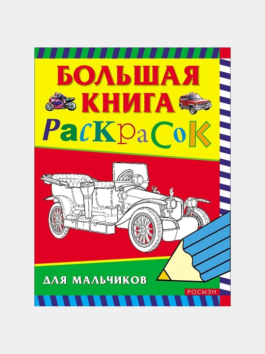 Большая книга раскрасок для мальчиков - 
