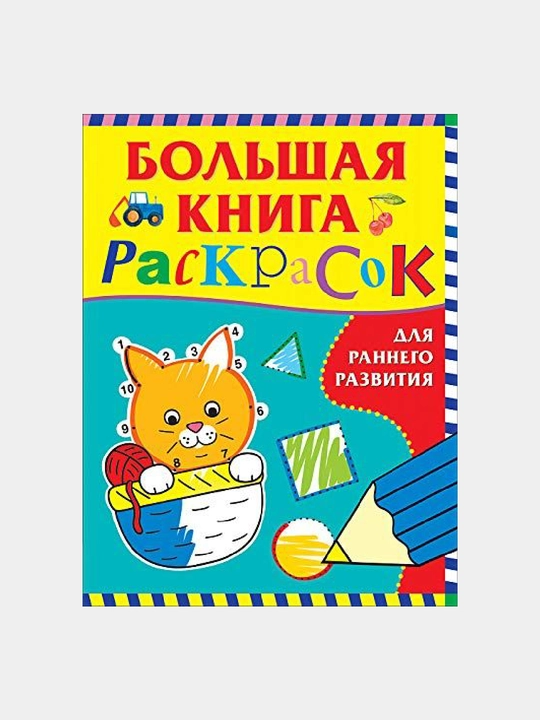 Большая книга раскрасок для раннего развития - 