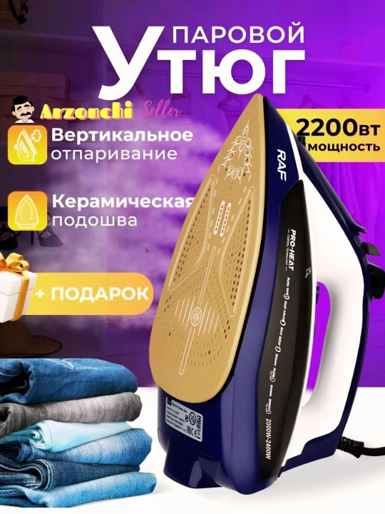 Паровой утюг, с керамическим покрытием RAF HY, 2600 Вт