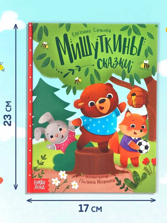 Набор книга в твёрдом переплёте «Мишуткины сказки», с игрушкой на руку