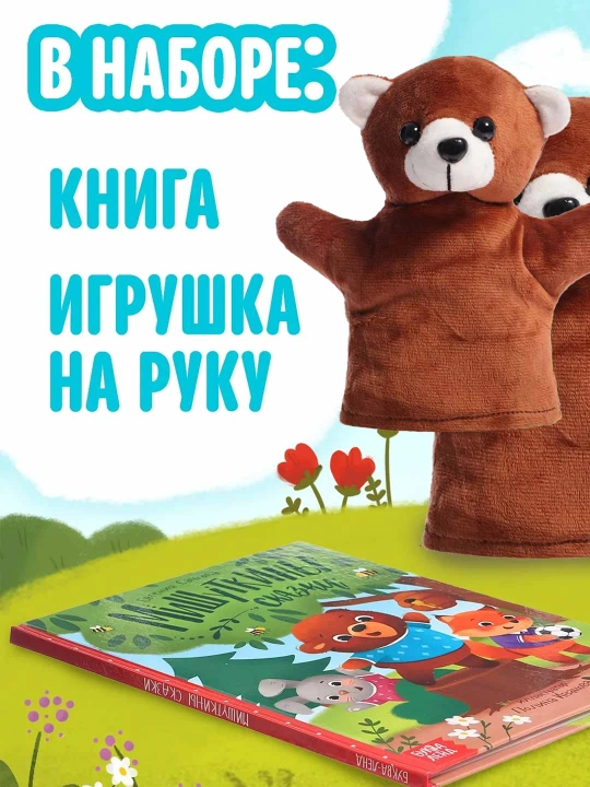 Набор книга в твёрдом переплёте «Мишуткины сказки», с игрушкой на руку